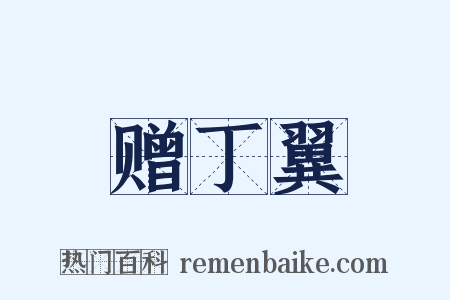 赠丁翼是什么意思的图片